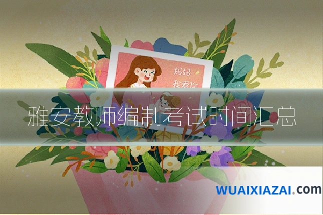 雅安教师编制考试时间汇总