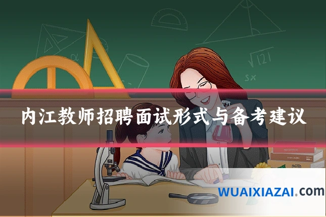 内江教师招聘面试形式与备考建议