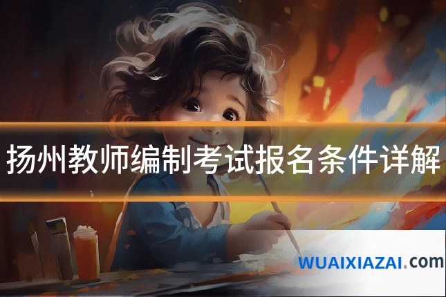 扬州教师编制考试报名条件详解