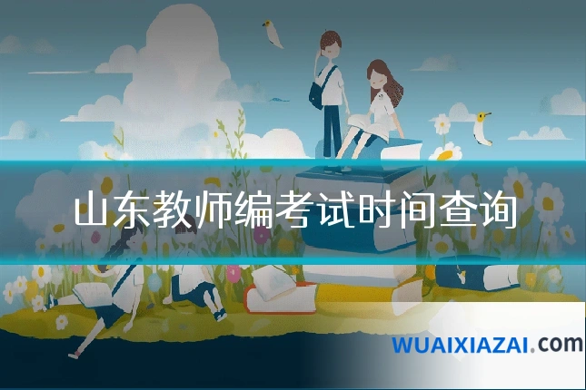 山东教师编考试时间查询