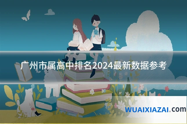 广州市属高中排名2024最新数据参考