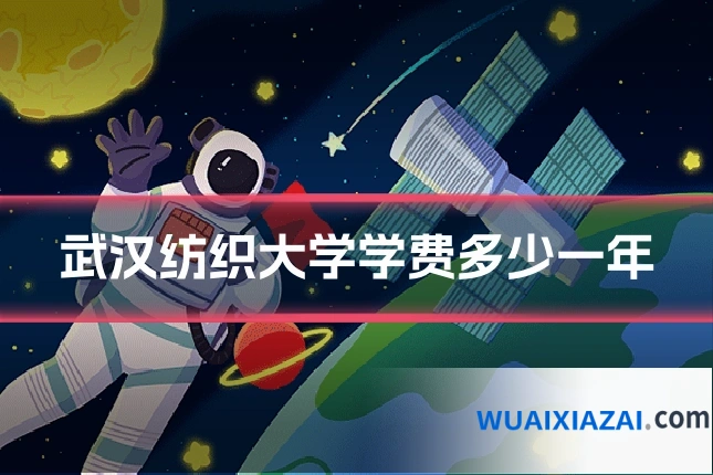 武汉纺织大学学费多少一年