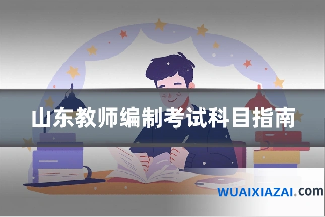 山东教师编制考试科目指南