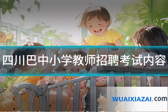 四川巴中小学教师招聘考试内容