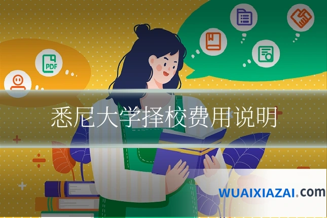 悉尼大学择校费用说明