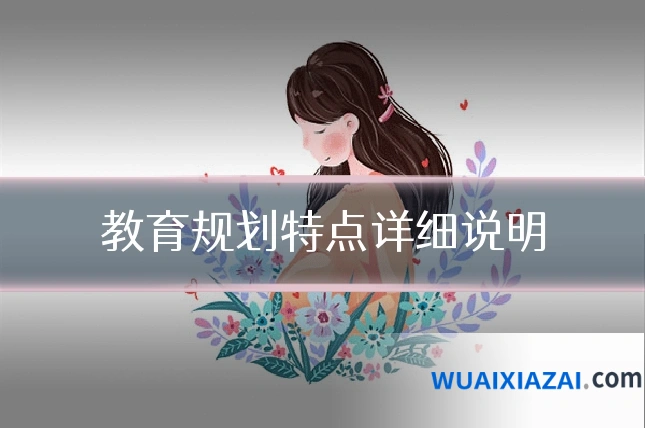 教育规划特点详细说明