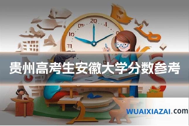 贵州高考生安徽大学分数参考