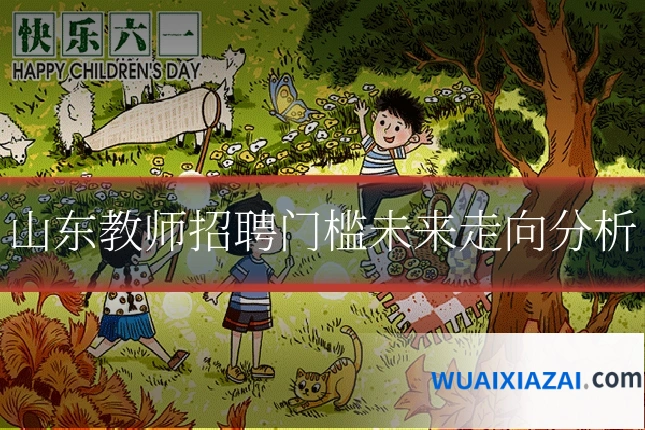 山东教师招聘门槛未来走向分析