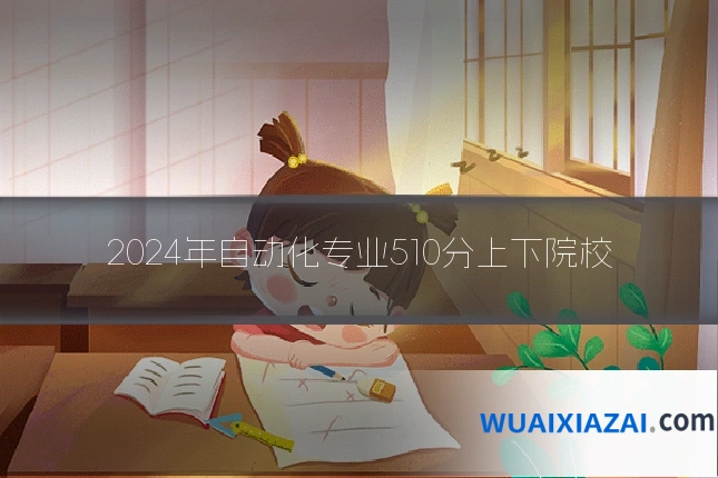 2024年自动化专业510分上下院校