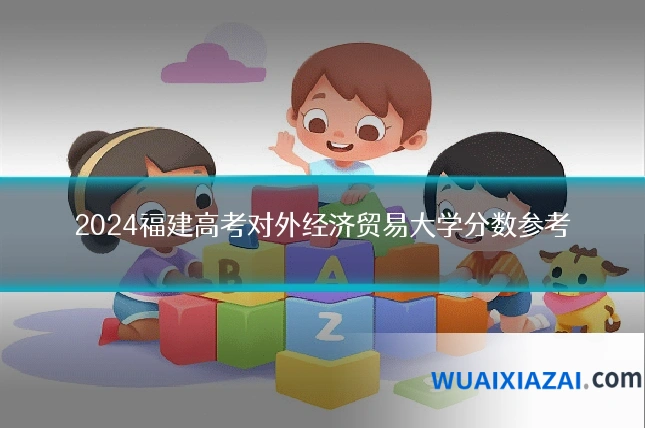 2024福建高考对外经济贸易大学分数参考