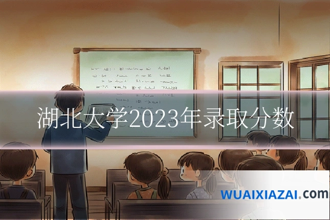 湖北大学2023年录取分数