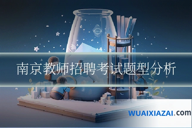南京教师招聘考试题型分析