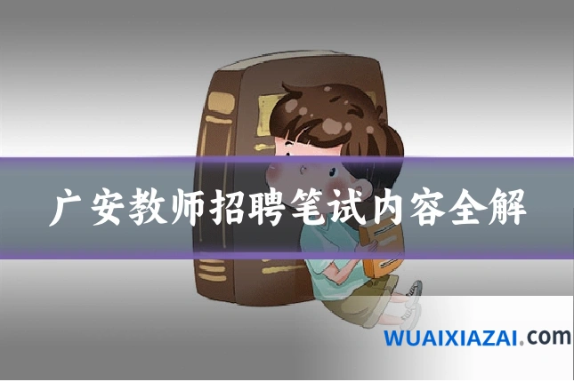广安教师招聘笔试内容全解