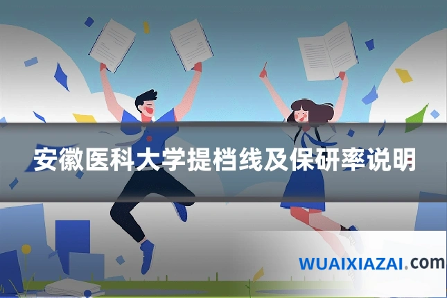 安徽医科大学提档线及保研率说明