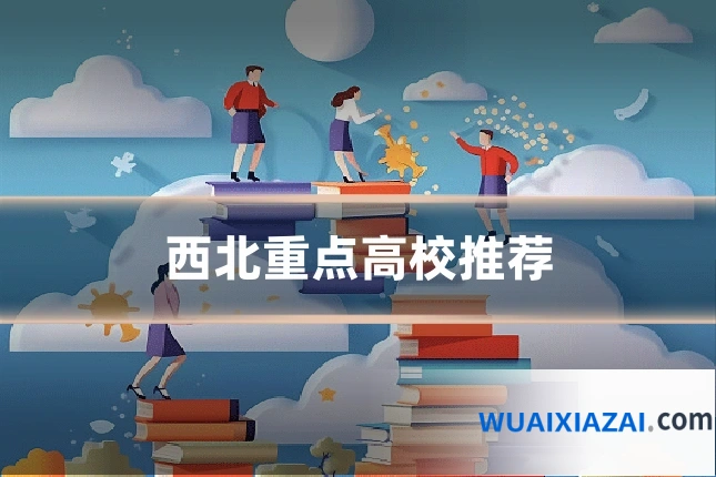 西北重点高校推荐