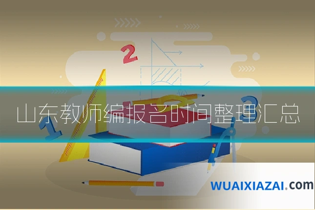 山东教师编报名时间整理汇总