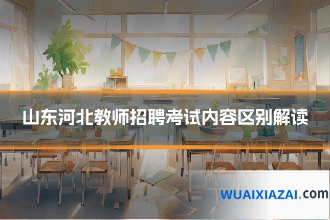 山东河北教师招聘考试内容区别解读