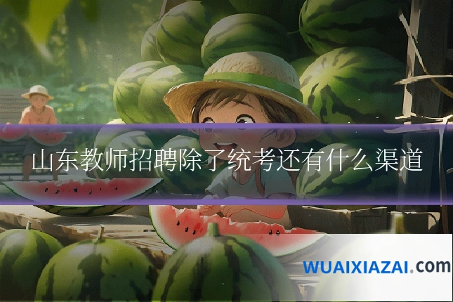 山东教师招聘除了统考还有什么渠道
