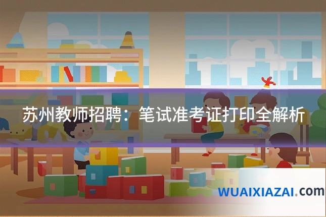 苏州教师招聘：笔试准考证打印全解析