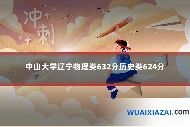 中山大学辽宁物理类632分历史类624分