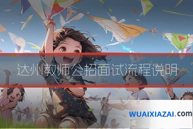 达州教师公招面试流程说明