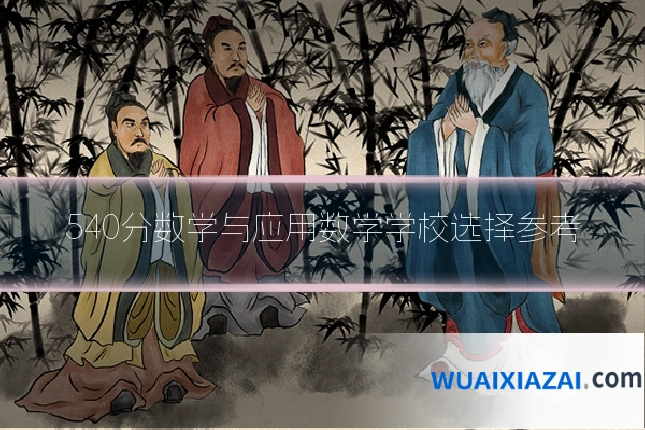 540分数学与应用数学学校选择参考