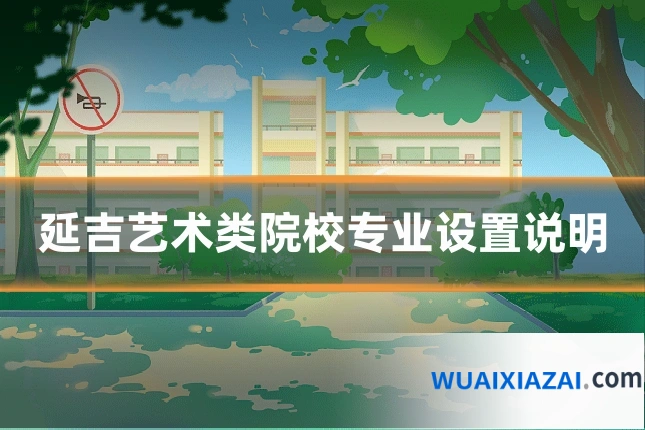 延吉艺术类院校专业设置说明