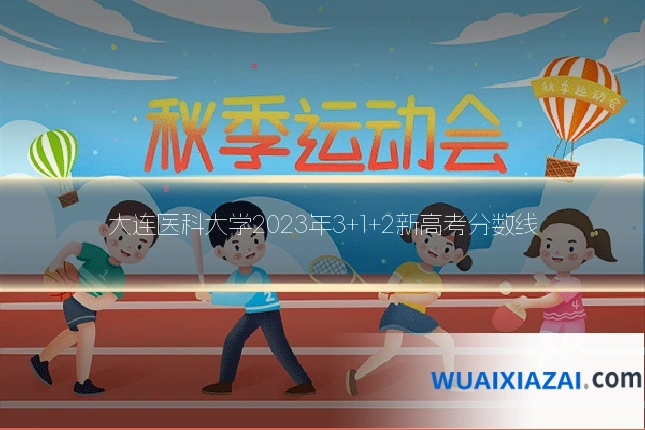 大连医科大学2023年3+1+2新高考分数线