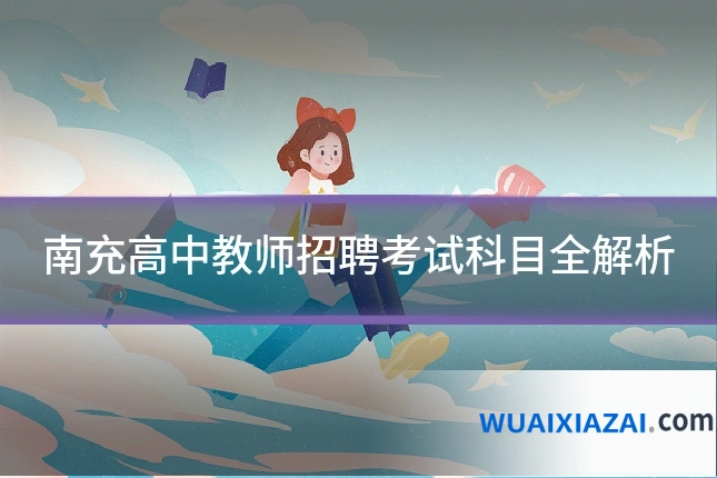 南充高中教师招聘考试科目全解析