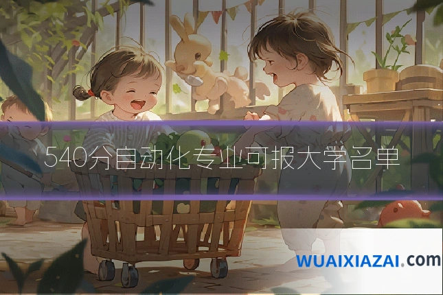 540分自动化专业可报大学名单