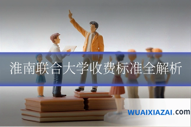 淮南联合大学收费标准全解析