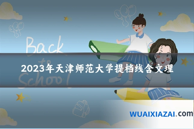2023年天津师范大学提档线含文理