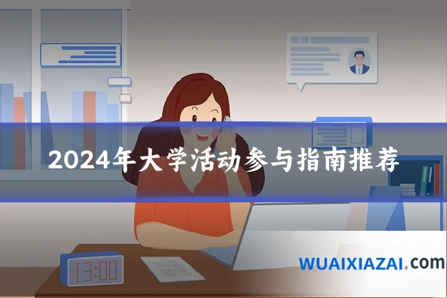 2024年大学活动参与指南推荐