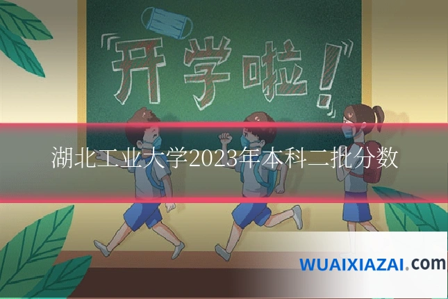 湖北工业大学2023年本科二批分数