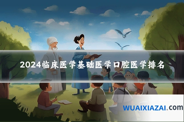 2024临床医学基础医学口腔医学排名