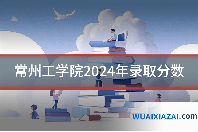常州工学院2024年录取分数
