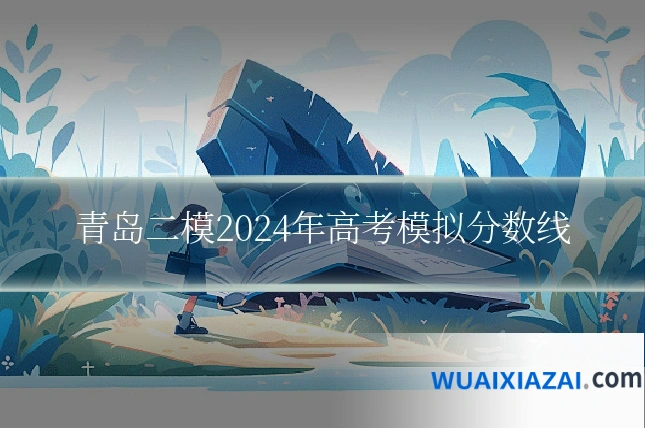 青岛二模2024年高考模拟分数线