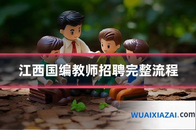江西国编教师招聘完整流程
