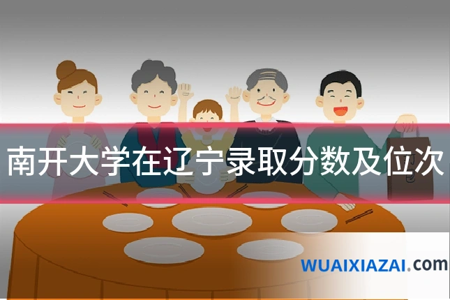 南开大学在辽宁录取分数及位次