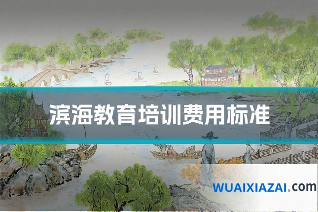 滨海教育培训费用标准