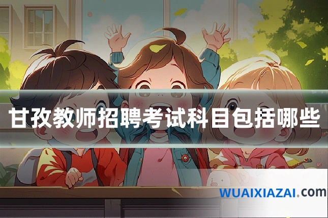 甘孜教师招聘考试科目包括哪些