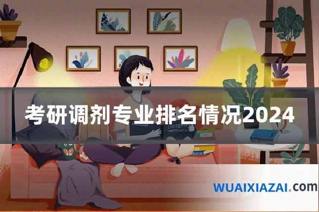 考研调剂专业排名情况2024