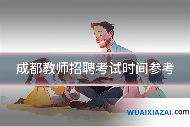 成都教师招聘考试时间参考