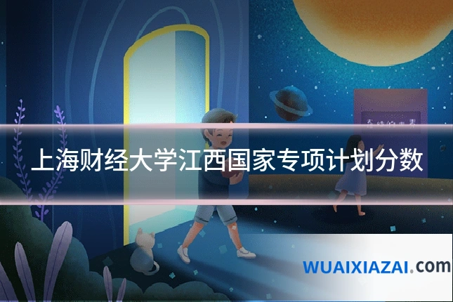 上海财经大学江西国家专项计划分数