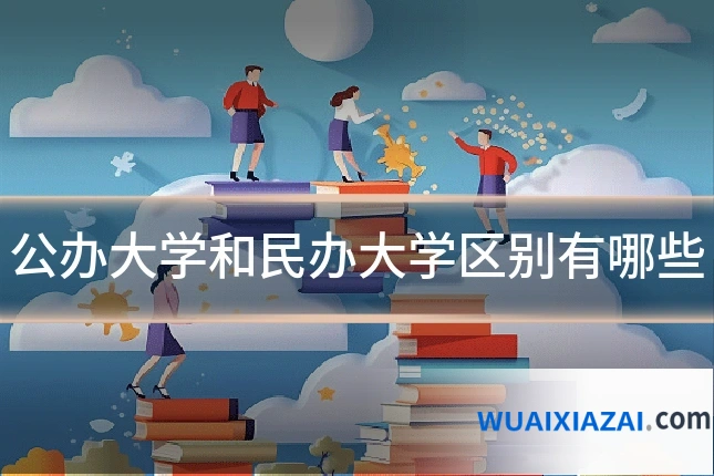 公办大学和民办大学区别有哪些