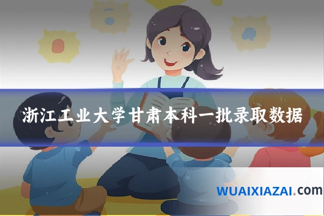 浙江工业大学甘肃本科一批录取数据