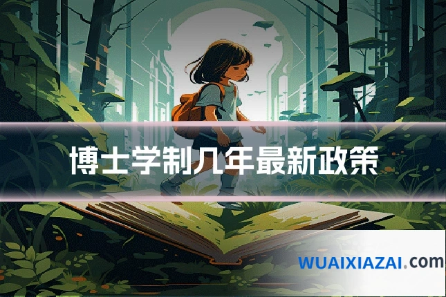 博士学制几年最新政策