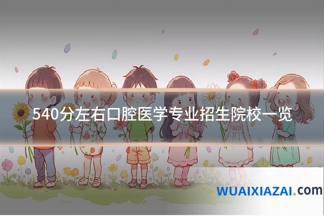 540分左右口腔医学专业招生院校一览