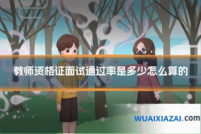 教师资格证面试通过率是多少怎么算的