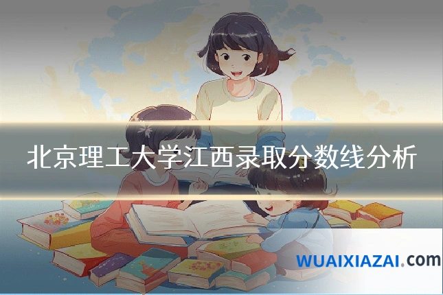 北京理工大学江西录取分数线分析